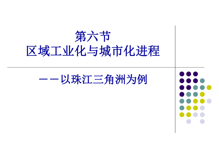 第二节-区域工业化与城市化进程课件.ppt_第1页