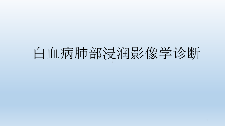 白血病的肺部浸润医学PPT课件.pptx_第1页