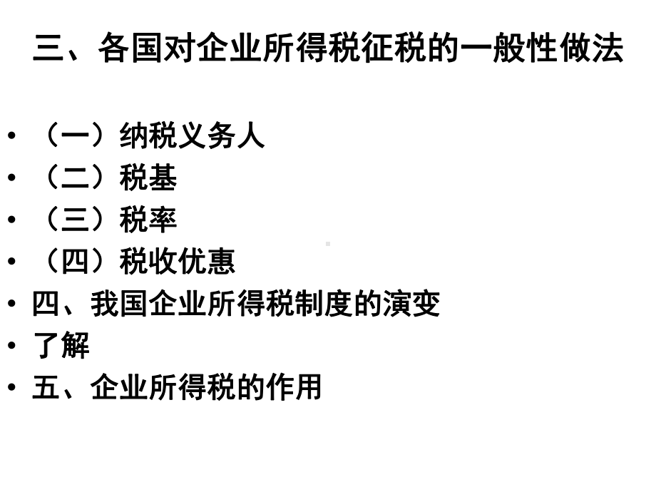 第12章-企业所得税法-课件.ppt_第3页