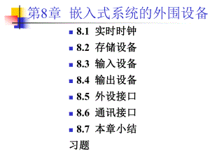 第8章嵌入式系统的外围设备课件.ppt