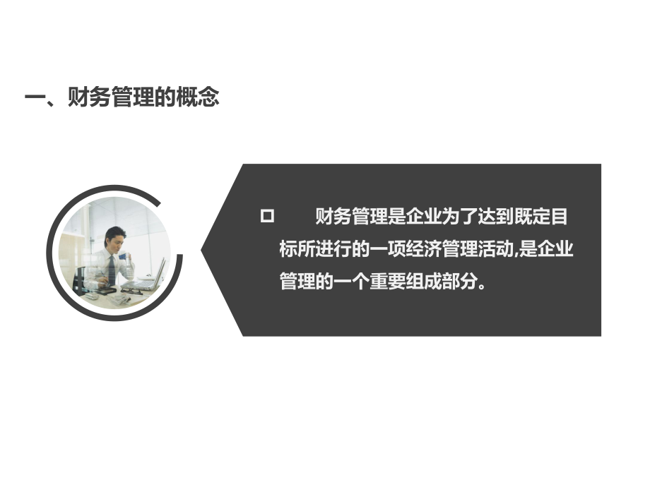 现代企业管理实务-(10)课件.ppt_第1页