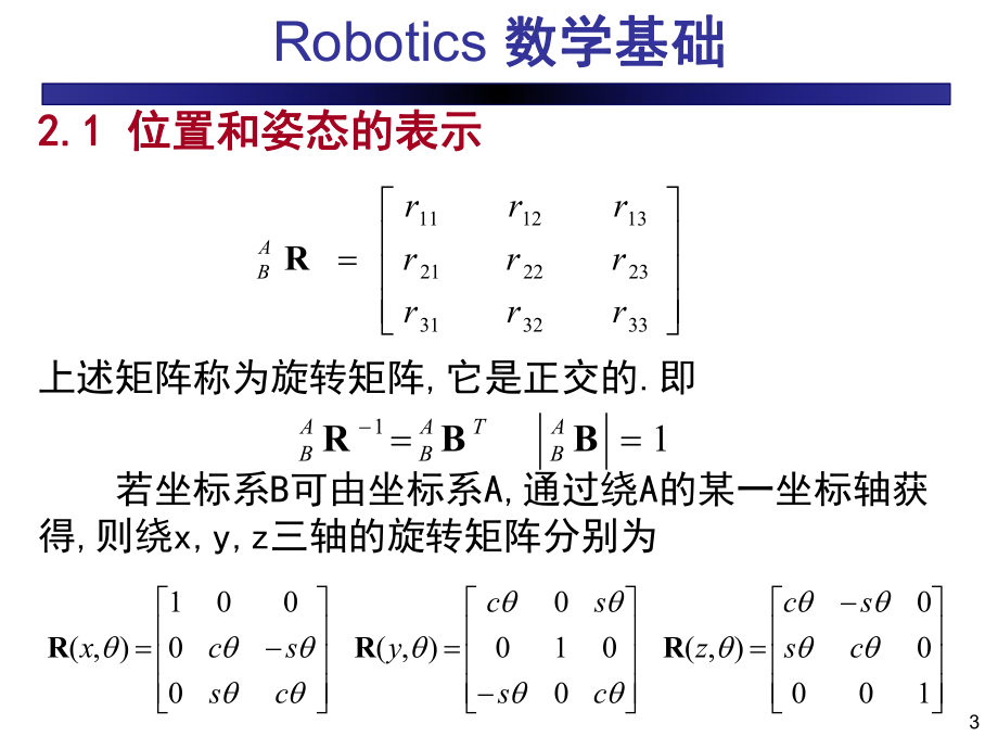 机器人的数学基础课件.ppt_第3页