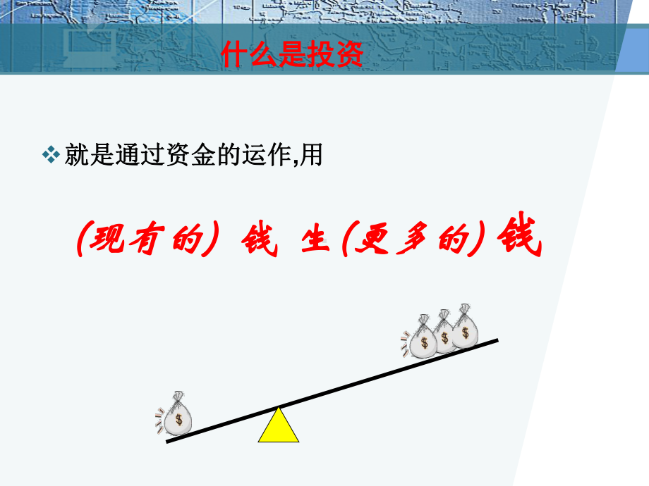 第六讲巧妙投资课件.ppt_第3页