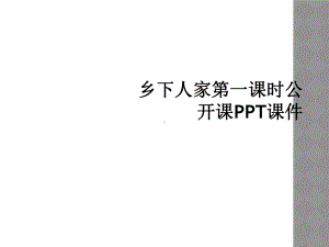 乡下人家第一课时公开课PPT课件.ppt