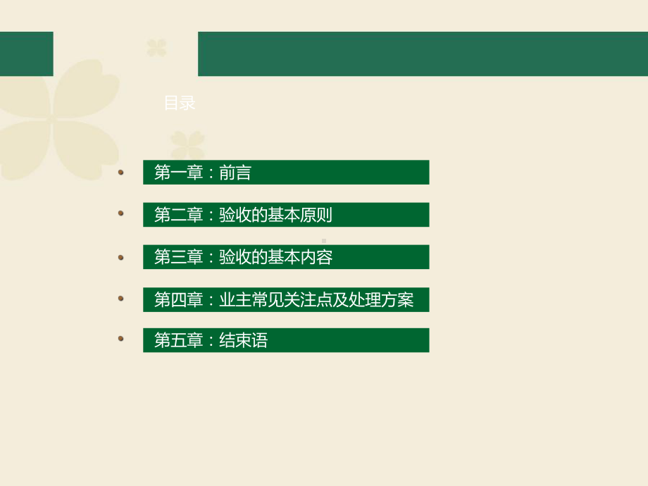 某国际品牌精装修验收标准解析1课件.ppt_第2页