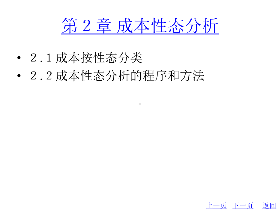 教学配套课件：管理会计(第2版)-第三套.ppt_第3页