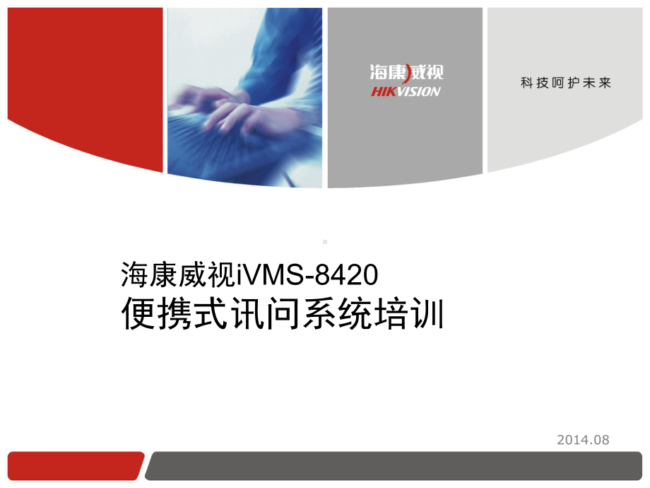 便携式讯问监控管理系统课件.ppt_第1页