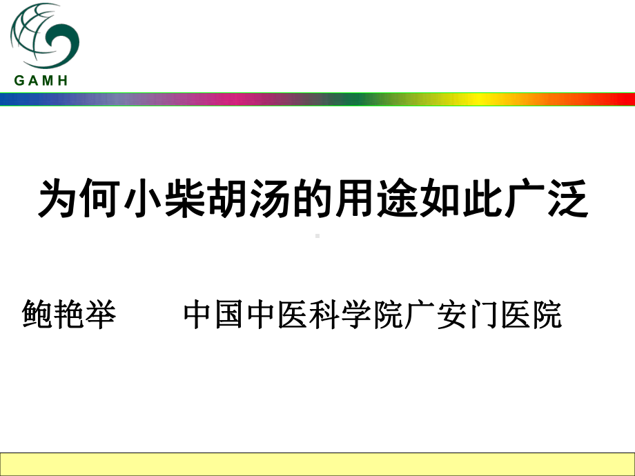 为何小柴胡汤的用途如此广泛课件.ppt_第1页