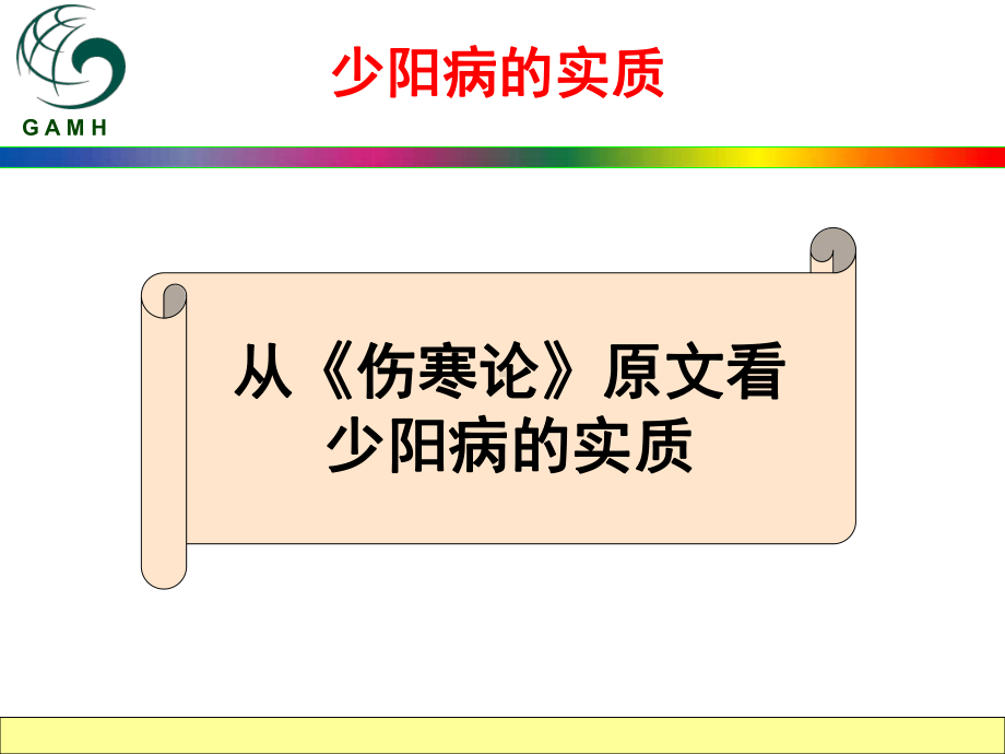 为何小柴胡汤的用途如此广泛课件.ppt_第3页