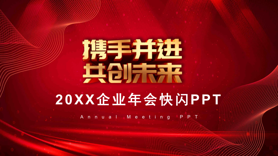 红金携手并进共创未来年会快闪PPT模板.pptx_第1页