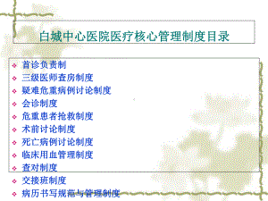 某医院医疗核心管理制度汇编1课件.ppt