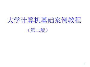 全套课件·大学计算机基础案例教程(第二版)1.ppt