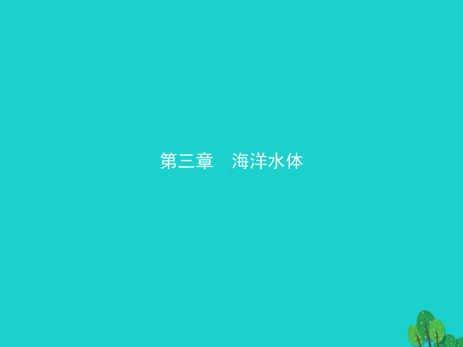 第三章海洋水体31海水的温度和盐度课件新人教版选修.ppt_第1页