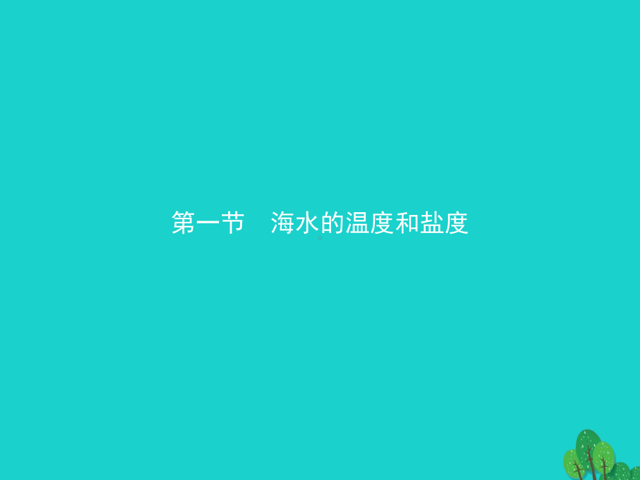 第三章海洋水体31海水的温度和盐度课件新人教版选修.ppt_第2页