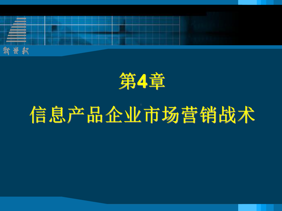 第4章-信息产品企业市场营销战术课件.ppt_第1页