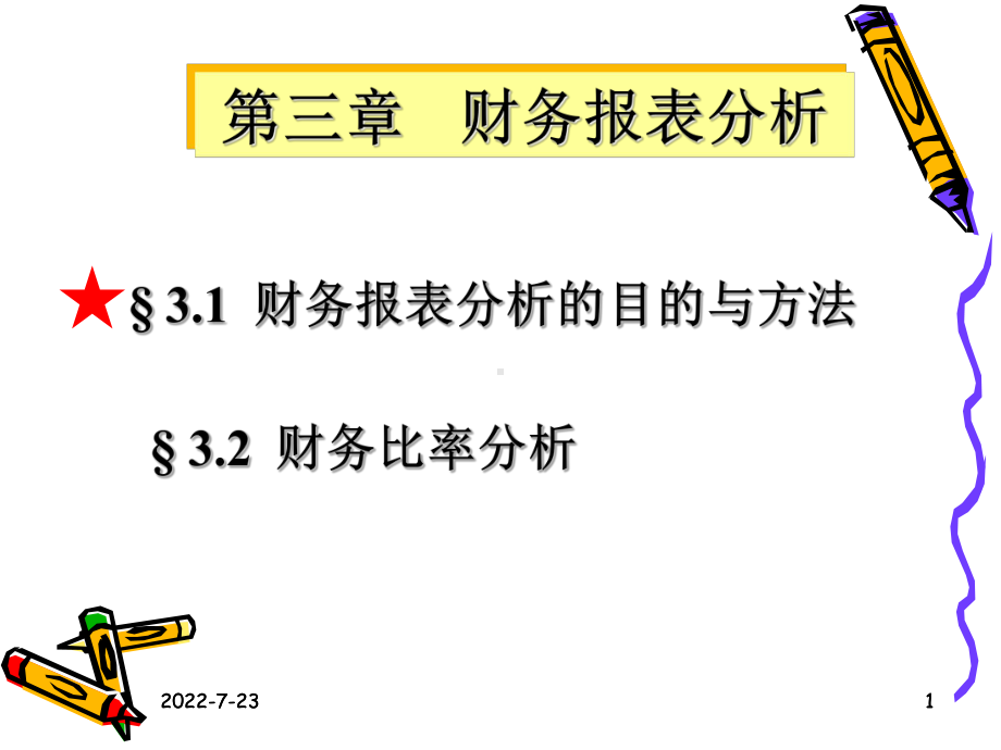 第3章-财务报表分析[127页]课件.ppt_第1页