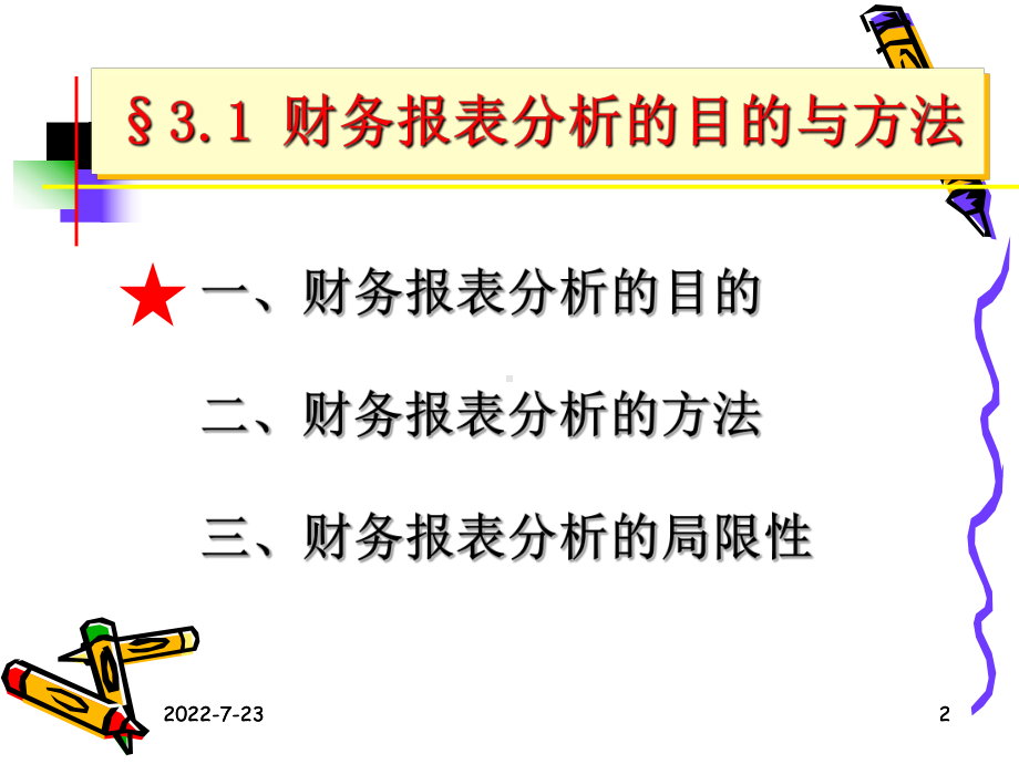 第3章-财务报表分析[127页]课件.ppt_第2页