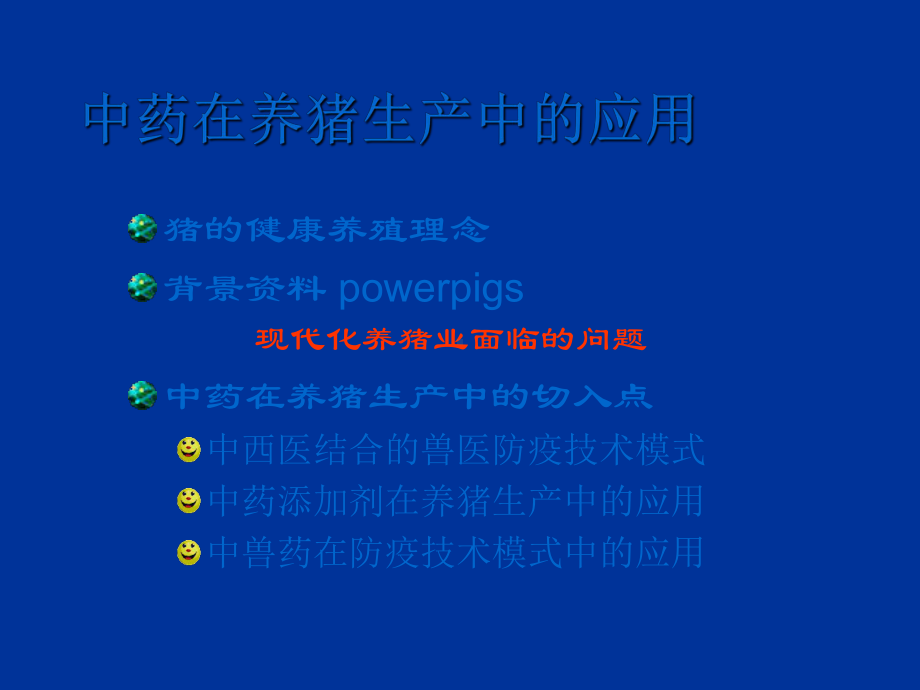 中药在养猪生产中的应用-PPT课件.ppt_第2页