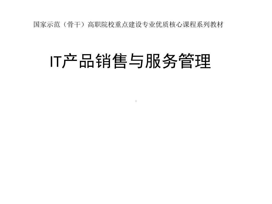 全套课件·IT产品销售与服务管理.ppt_第1页