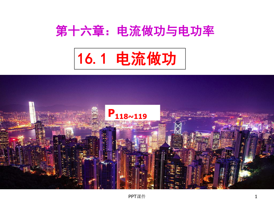 电流做功-ppt课件.ppt_第1页