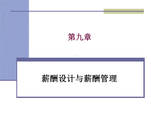 第九章薪酬设计与薪酬管理-课件.ppt