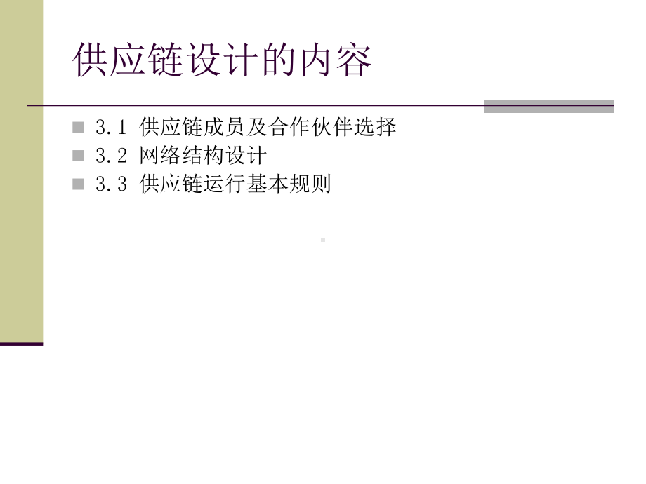 供应链设计课件.ppt_第3页