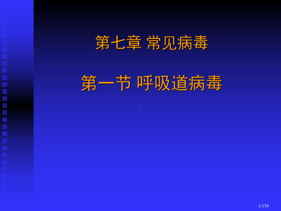 第七章常见病毒课件.ppt_第1页