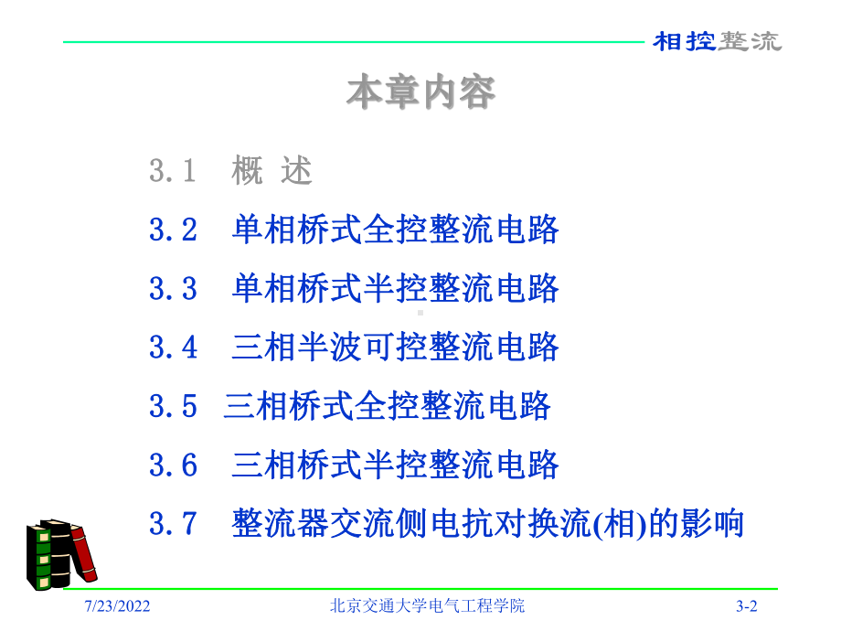 第三章：相控整流共139页PPT课件.ppt_第2页