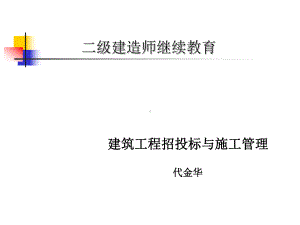 建筑工程施工管理培训课件(共39张PPT).ppt