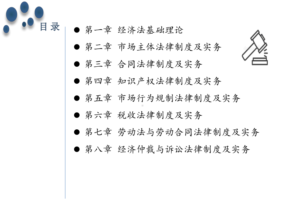 教学课件·经济法实用教程(第二版)1.ppt_第3页