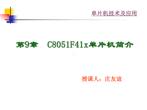 第9章-C8051F41x单片机简介new[137页]课件.ppt