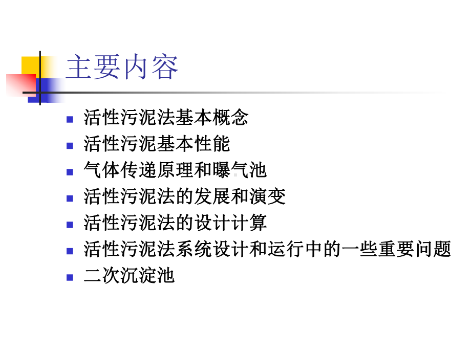 第四章-污水的好氧生物处理-活性污泥法1课件.ppt_第3页