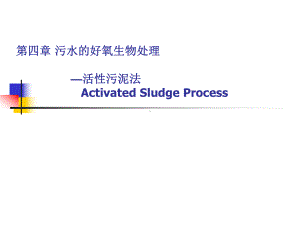 第四章-污水的好氧生物处理-活性污泥法1课件.ppt