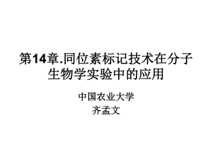 第14章同位素标记技术在分子生物学实验技术中的应用课件.ppt