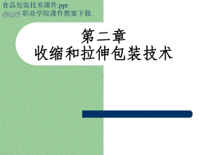 收缩与拉伸包装技术-PPT课件.ppt