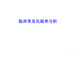 临床常见化验单分析医学PPT课件.ppt