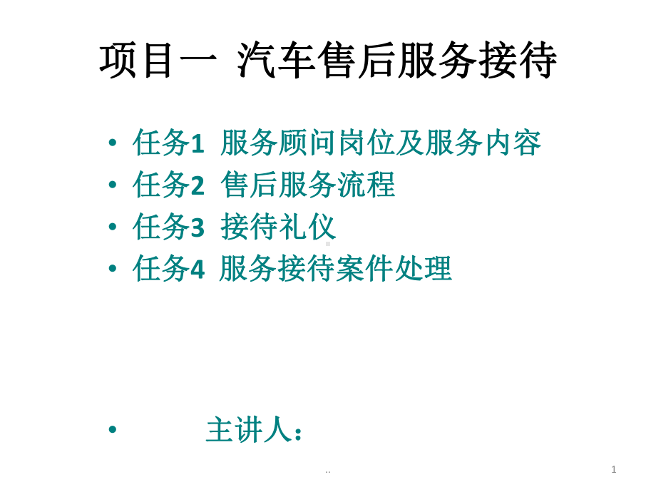 教学课件·汽车售后服务管理.ppt_第1页