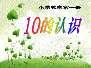 《10的认识》认识10以内的数PPT课件2.ppt