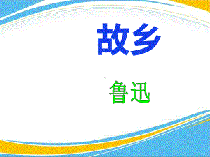 《故乡》PPT教学课件（优秀课件）.pptx