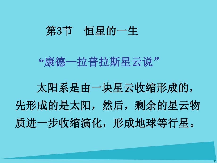 第一章宇宙13恒星的一生课件新人教版选修.ppt_第1页