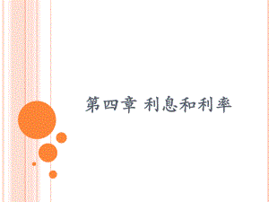 第四章-利息和利率-优质课件.ppt