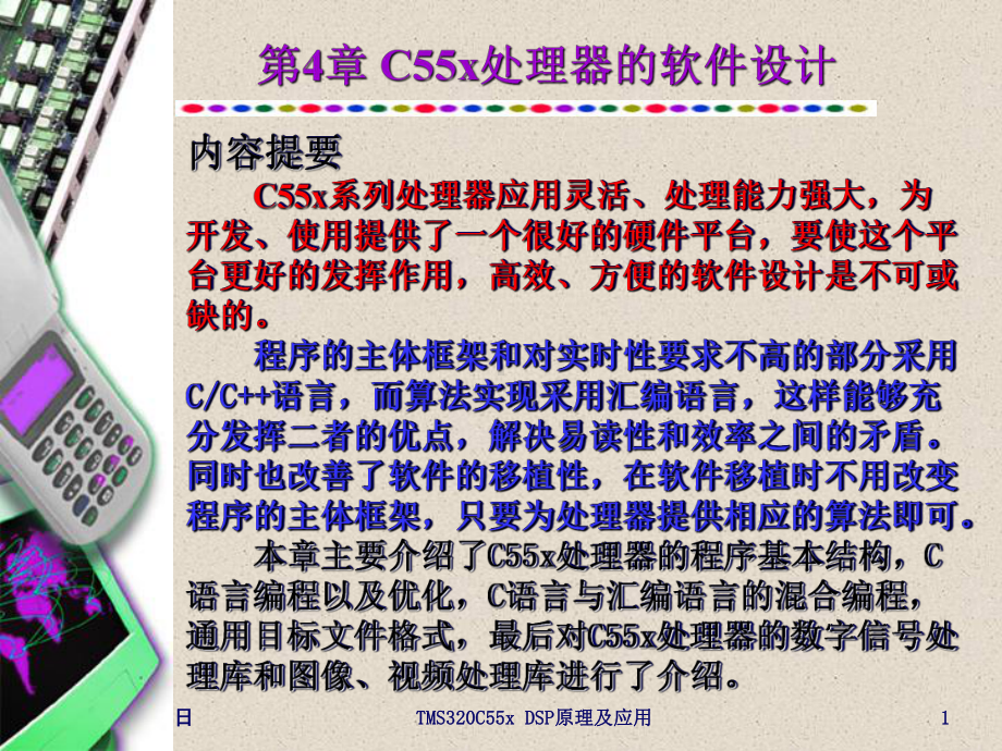 第4章-C55x处理器的软件设计-课件.ppt_第1页