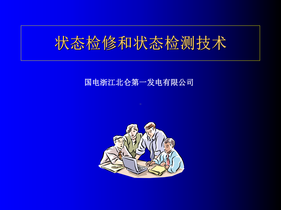 状态监测和分析诊断-PPT课件.ppt_第1页