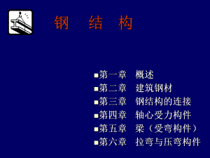 最新-钢结构课件第二章-PPT精品.ppt