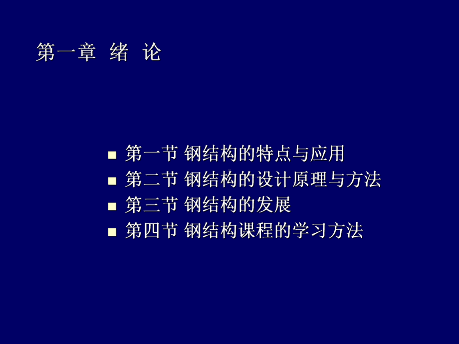 最新-钢结构课件第二章-PPT精品.ppt_第2页