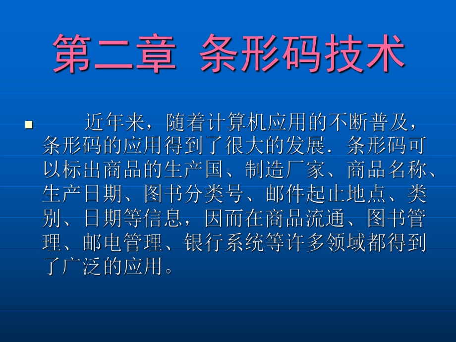 第二章条形码技术课件.ppt_第1页