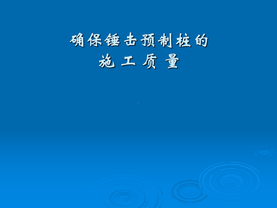 确保锤击预制桩的课件.ppt_第1页