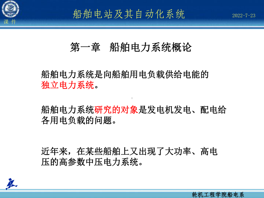 第1章船舶电力系统概论课件.ppt_第1页