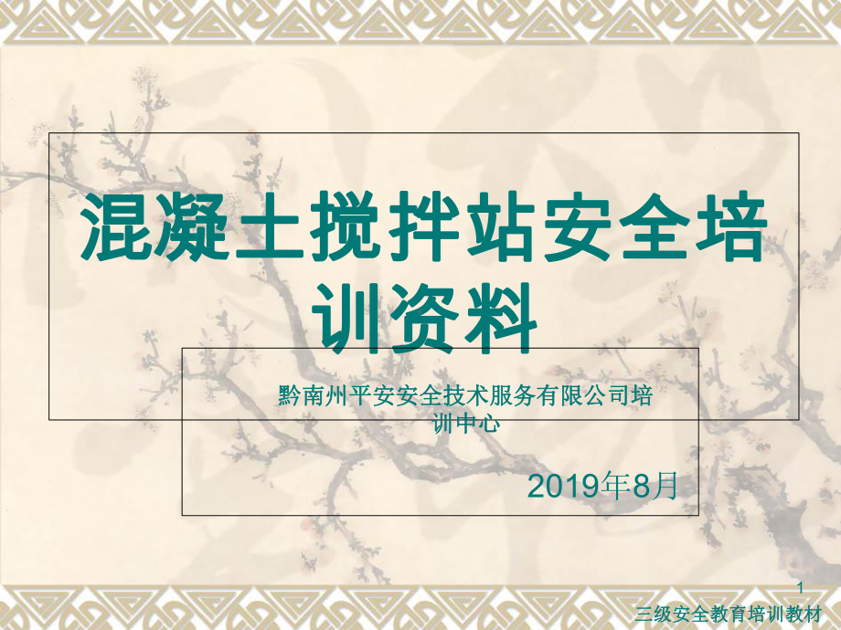 混凝土搅拌站操作员安全培训.-共27页课件.ppt_第1页