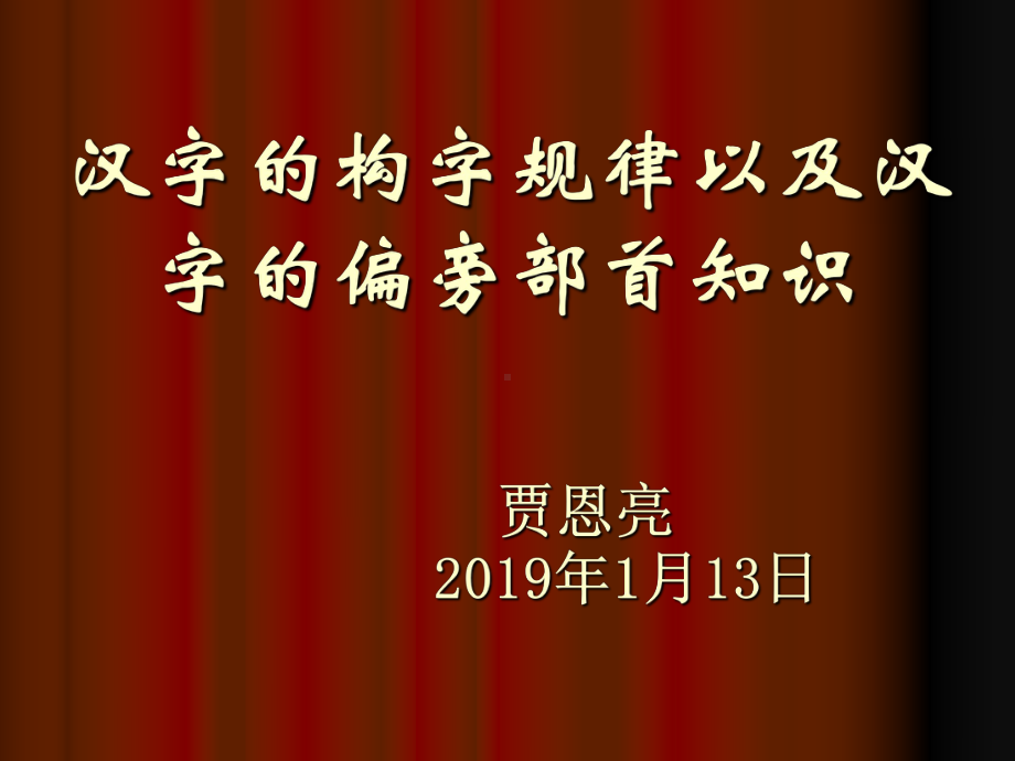 汉字的构字规律以及汉字的-共63页课件.ppt_第1页